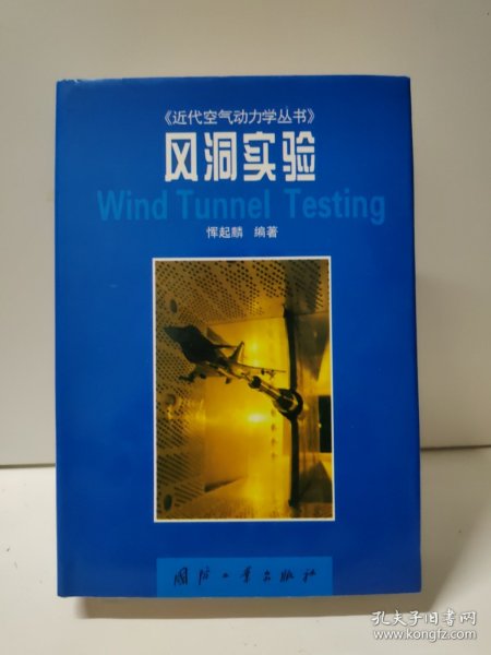 风洞实验