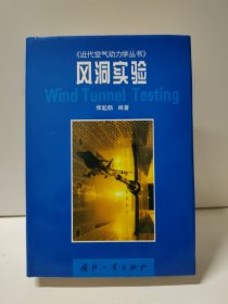 风洞实验