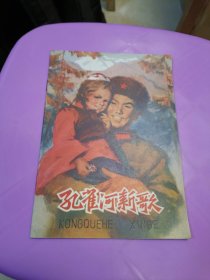 彩色连环画 孔雀河新歌 1975年一版一印上海人民出版社