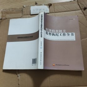 纪律检查机关监督执纪工作全书