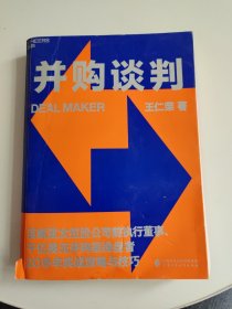 并购谈判