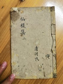 仙样集卷中红色套印