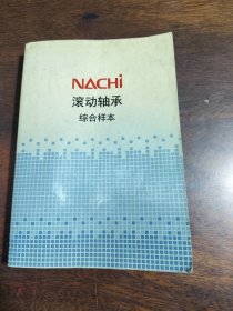 NACHI 滚动轴承综合样本