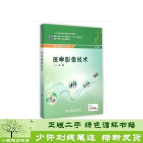 医学影像技术/全国中等卫生职业教育教材