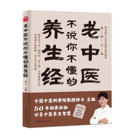 老中医不说你不懂的养生经 杨力 中国中医科学院教授、博士生导师，中央电视台《百家讲坛》特邀专家。在中国中医科学院研究生院为博士、硕士生讲《易经》《黄帝内经》40年，行医50年。