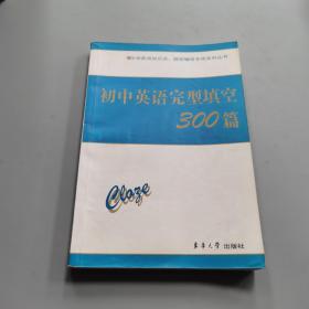 中学英语知识点·题型辅导专项系列丛书：初中英语完型填空300篇