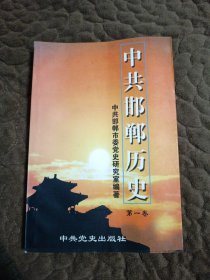 中共邯郸历史 第一卷（作者签赠本）