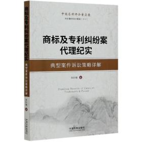 商标及专利纠纷案代理纪实：典型案件诉讼策略详解