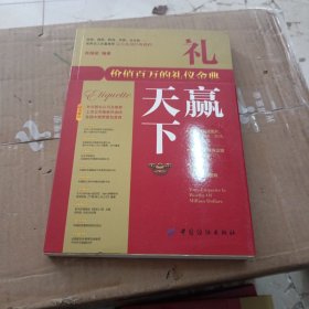 礼赢天下：价值百万的礼仪金典