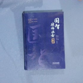 国智律师业务精粹