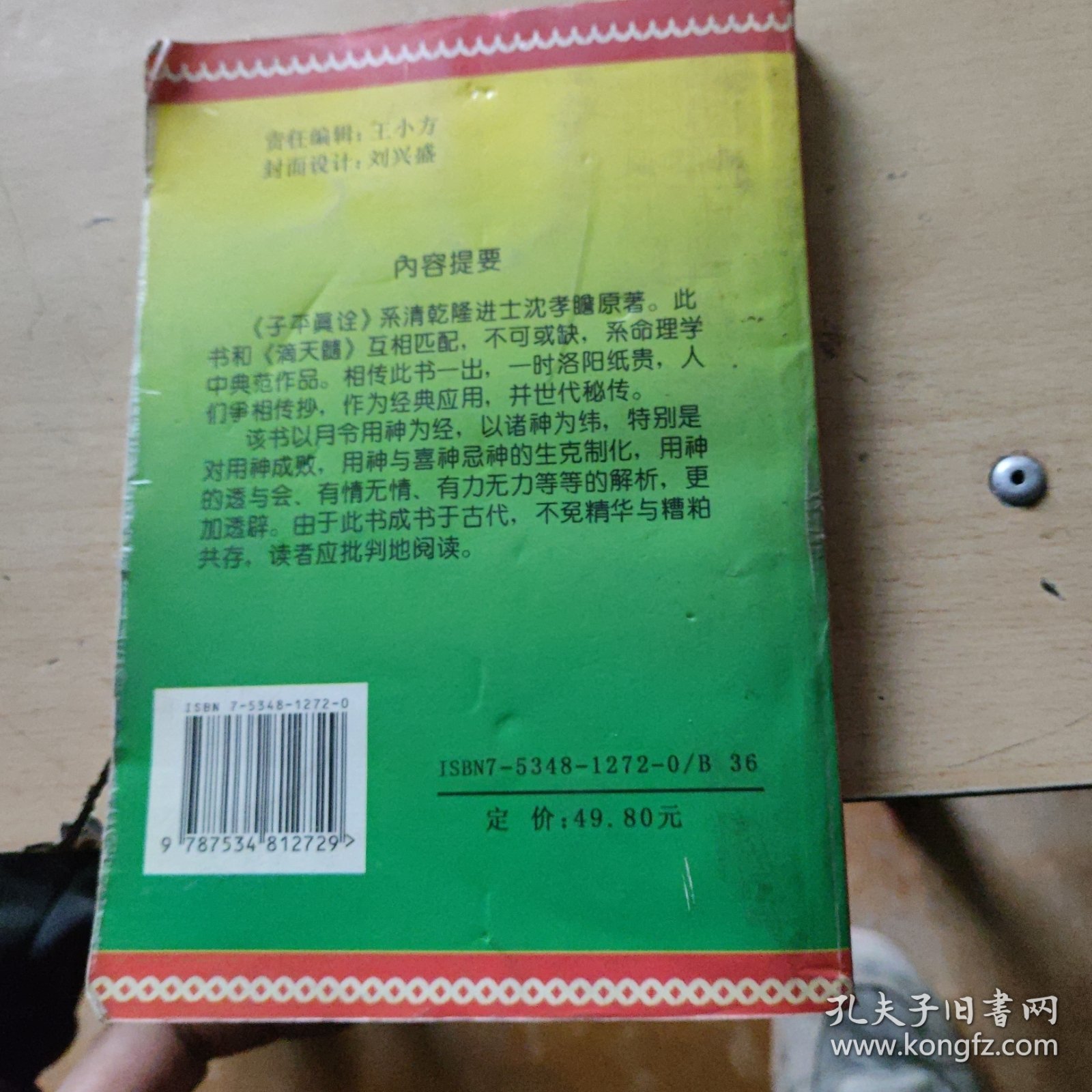 中国古代命书经典：子平真诠评注（最新编注白话全译）