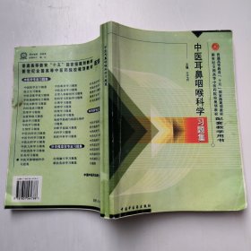 中医耳鼻咽喉科学习题集