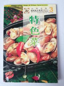 中华美食【新派川菜】系列之五③特色菜（一版一印）*已消毒，