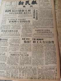 《新民报·晚刊》【黄河、长江建新大桥，今年分别在郑州、重庆兴工；苏州整修文庙改作百万个吻；杭州啓忠祠修建一新，有岳庙照片观“泥人张”小册，有照片；谈四种手表】