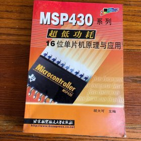 MSP430系列超低功耗16位单片机原理与应用