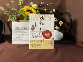 [实拍实发]新民说·动物寻古：在生肖中发现中国