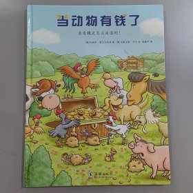 孩子的第一本经济学启蒙绘本：当动物有钱了(教会孩子如何看待财富，获得幸福)