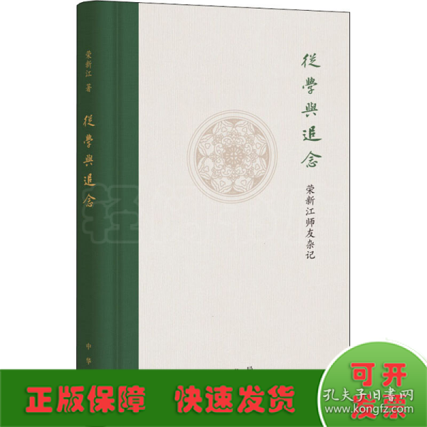 从学与追念 荣新江师友杂记