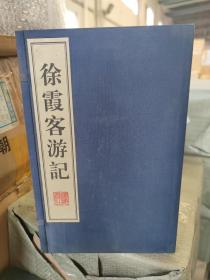 徐霞客游记 (16开线装 全一函八册)