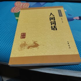 人间词话