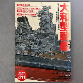 历史群像 太平洋战史系列 11：大和型战舰 ｢日本原版｣