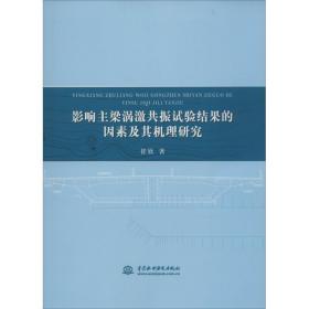 影响主梁涡激共振试验结果的因素及其机理研究