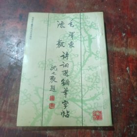 毛泽东陈毅诗词选钢笔字帖