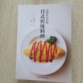 日式传统料理