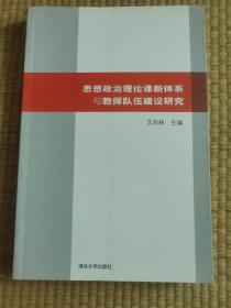 思想政治理论课新体系与教师队伍建设研究（未阅）