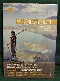 远行译丛：中非湖区探险记II（精装）