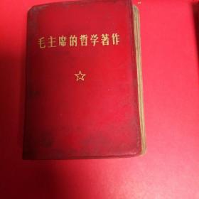 毛主席的哲学著作（郑州市革命委员会政工组）1970二七印刷厂印刷