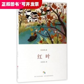 红叶/经典悦读