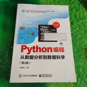 Python编程：从数据分析到数据科学（第2版）