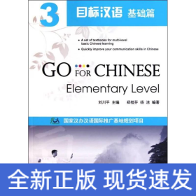 目標漢語  基礎篇  3