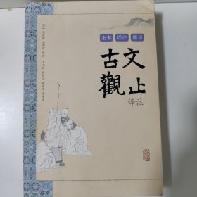 古文观止译注