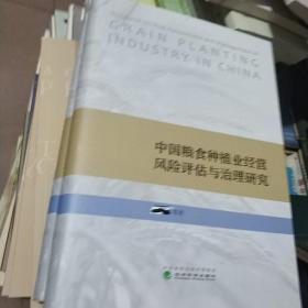 中国粮食种植业经营风险评估与治理研究  前后作者都涂掉了，请看图