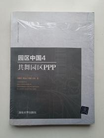 园区中国（4 共舞园区PPP）