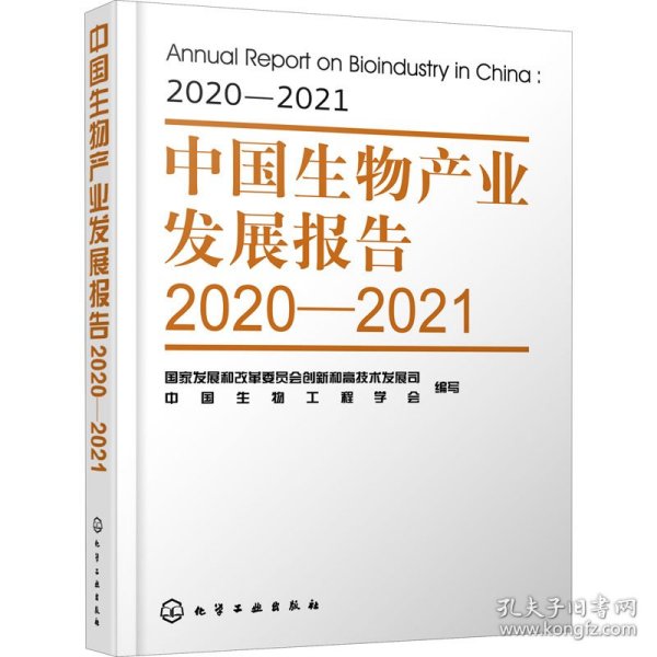 中国生物产业发展报告2020—2021