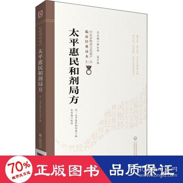 太平惠民和剂局方[中医非物质文化遗产临床经典读本（第二辑）]