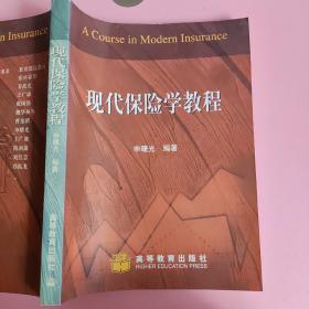 现代保险学教程 申曙光 高等教育出版社9787040131413