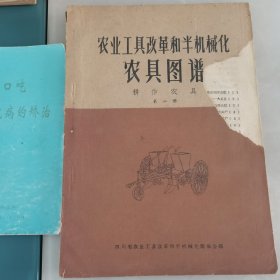 农业工具改革和半机械化农具图谱耕作农具第二册