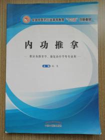 内功推拿/全国中医药行业高等教育“十三五”创新教材