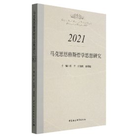 马克思恩格斯哲学思想研究.2021