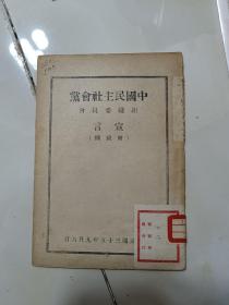 孔网孤本  民国稀少资料文献（民主社会党的任务）、（1948年民主社会党 ）编号本、（中国民主社会党；政纲，党章，宣言及公告）、（中国民主社会党组织委员会宣言（附政纲）四本合售