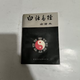 白话易经