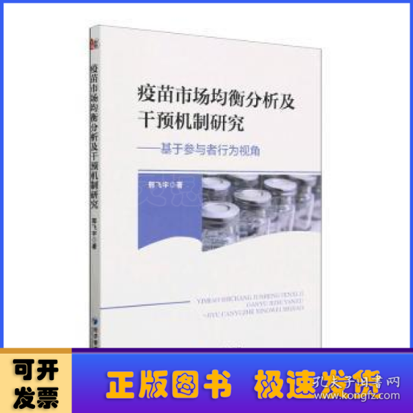 疫苗市场均衡分析及干预机制研究——基于参与者行为视角