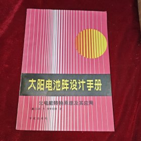 太阳电池阵设计手册 光电能转换原理及其应用