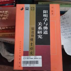 阳明学与佛道关系研究——儒道释博士论文丛书