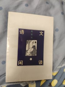 语文闲谈（下册）