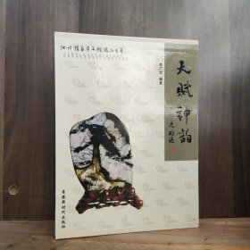 天賦神韻（淄博隆泰奇石館藏品薈萃）大16開精裝銅版彩印【作者簽贈本，近全新品相】